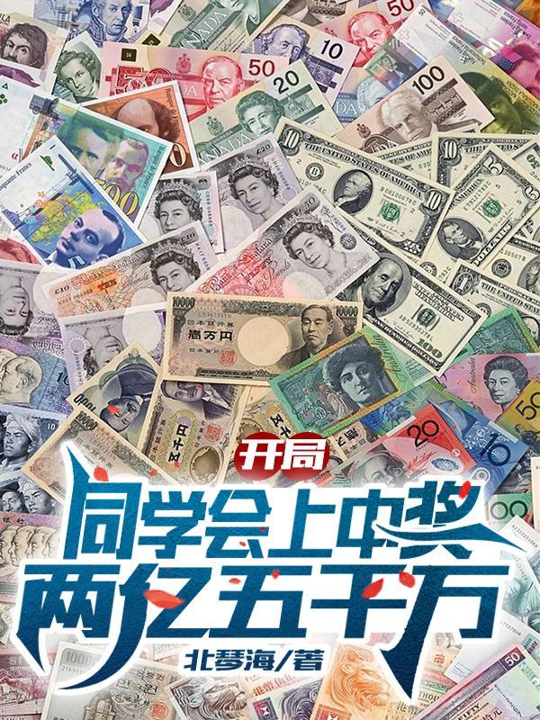 开局同学会上中奖两亿五千万 开局同学会上中奖两亿五千万
