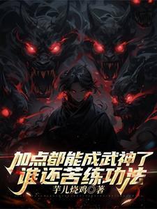 加点都能成武神了,谁还苦练功法 加点都能成武神了,谁还苦练功法