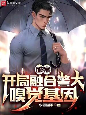 破案:开局融合警犬嗅觉基因 破案:开局融合警犬嗅觉基因