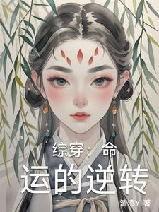综穿:命运的逆转 综穿:命运的逆转