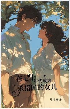 在七十年代成为杀猪匠的女儿 在七十年代成为杀猪匠的女儿