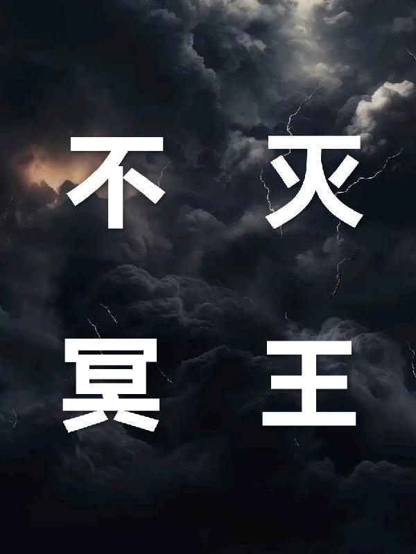 不灭冥王 不灭冥王