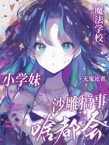 没人告诉我魔法学校一群神经呀 没人告诉我魔法学校一群神经呀