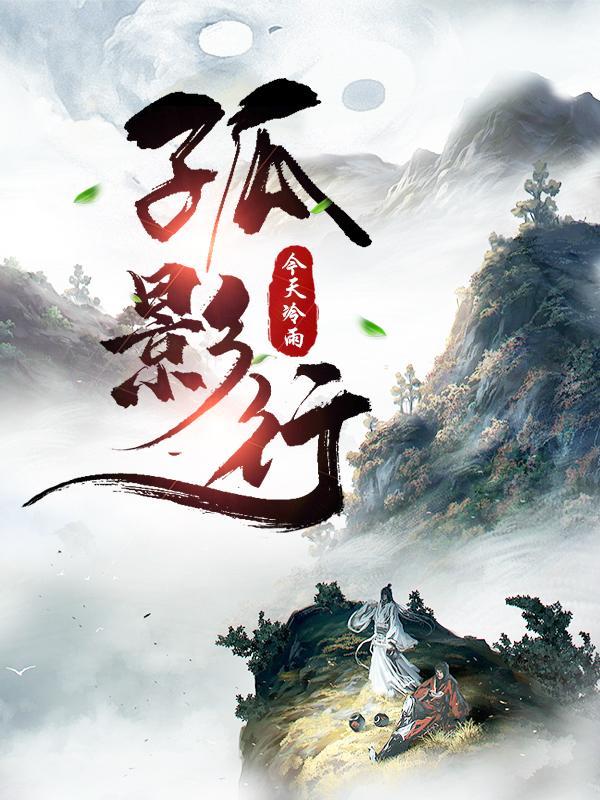 孤影行 孤影行