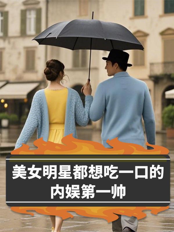 美女明星都想吃一口的内娱第一帅 美女明星都想吃一口的内娱第一帅
