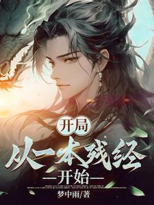 开局:从一本残经开始 开局:从一本残经开始