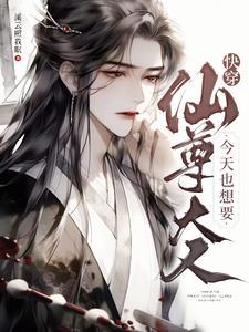 快穿:仙尊大人今天也想要 快穿:仙尊大人今天也想要