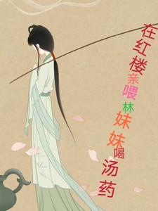 在红楼亲喂林妹妹喝汤药 在红楼亲喂林妹妹喝汤药