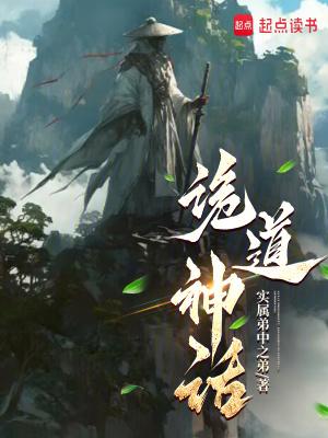诡道神话 诡道神话