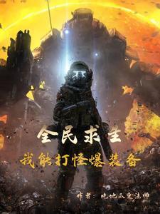 全民求生:我能打怪爆装备 全民求生:我能打怪爆装备