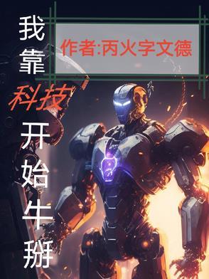 我靠科技开始牛掰 我靠科技开始牛掰