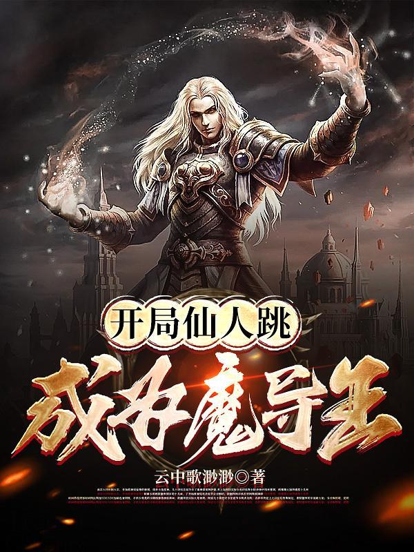 施法不用吟唱,苟着就能称王 施法不用吟唱,苟着就能称王
