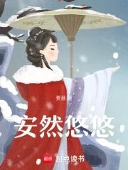 安然悠悠 安然悠悠