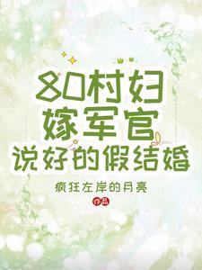 80村妇嫁军官,说好的假结婚 80村妇嫁军官,说好的假结婚