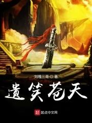遗笑苍天 遗笑苍天