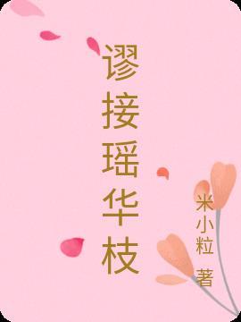 谬接瑶华枝 谬接瑶华枝