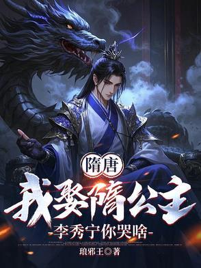 隋唐:李渊悔婚,我去做大隋驸马 隋唐:李渊悔婚,我去做大隋驸马
