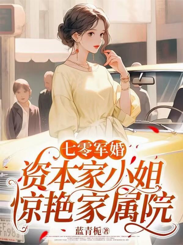 七零军婚,资本家小姐惊艳家属院 七零军婚,资本家小姐惊艳家属院