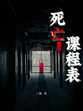 死亡课程表 死亡课程表