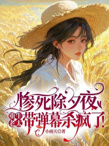 惨死除夕夜,重生老太带弹幕杀疯了! 惨死除夕夜,重生老太带弹幕杀疯了!